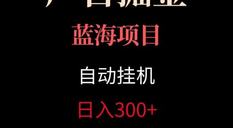 广告自动挂机掘金项目,小白轻松入手,迈出实现副业收入大于主业收入的一步