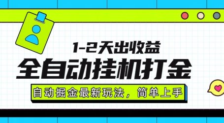 最新全自动打金玩法单日收益1000-2000