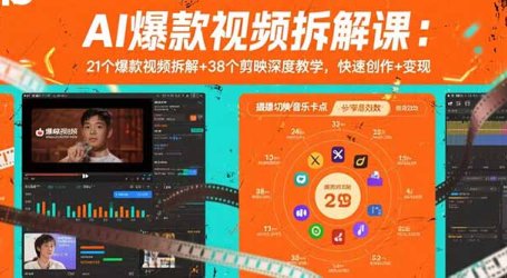 AI爆款视频拆解课:21个爆款视频拆解+38个剪映深度教学,快速创作+变现