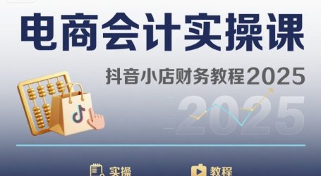 电商会计实操课-抖音小店财务教程2025