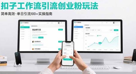 最新扣子工作流引流创业粉玩法,简单高效玩法单日引流100+