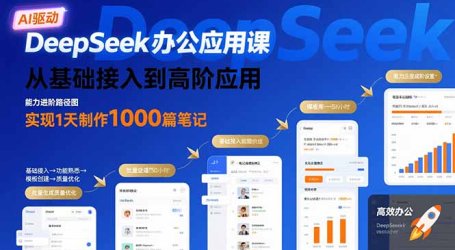 DeepSeek办公应用课:从基础接入到高阶应用,实现1天制作1000篇笔记