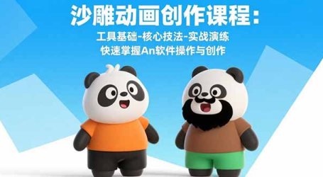 沙雕动画创作课程:工具基础-核心技法-实战演练 快速掌握An软件操作与创作