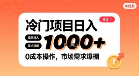 在小红书上发现个冷门路子，需求不小，零成本操作，每天能有1k进账