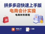拼多多店快速上手版电商会计实操-电商财务教程