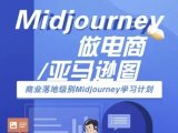 Midjourney做电商亚马逊图-商业落地级别Midjourney学习计划-AI跨境电商教程