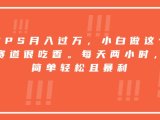 靠PS月入过万,小白做这个赛道很吃香。每天两小时,简单轻松且暴利