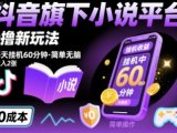 抖音旗下小说平台0撸新玩法，每天挂机60分钟，简单无脑，日入2张【揭秘】
