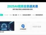 2025AI视频全景通关课：涵盖创作/商业/职场3大领域  掌握AI全场景应用