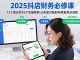 2025抖店财务必修课：13个单元共45个实操案例 从资金对账到年度报表全流程