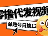 视频代发纯绿色项目，不用剪辑提供素材直接发布，0粉丝也能轻松日入50+