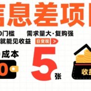 一个信息差项目，0成本0门槛，需求量大，复购强，只要做就能见收益，一天变现5张【揭秘】