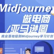 Midjourney做电商亚马逊图-商业落地级别Midjourney学习计划-AI跨境电商教程