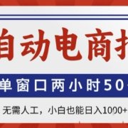 全自动电商拍手,单窗口两小时50+,无需人工,小白也能轻松日入1k+【揭秘】