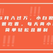 靠PS月入过万,小白做这个赛道很吃香。每天两小时,简单轻松且暴利