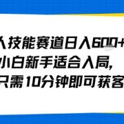 成人技能赛道日入多张，小白新手适合入局，每天只需10分钟即可获客变现