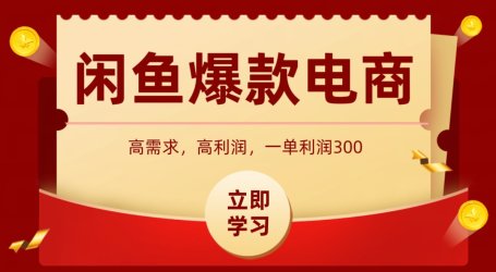 闲鱼卖高利润产品，上架即可出单，每天利润1000＋