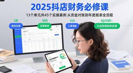 2025抖店财务必修课:13个单元共45个实操案例 从资金对账到年度报表全流程