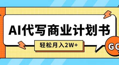 AI代写商业计划书,月入2W+,主打长期稳定,快速变现【附提示词】