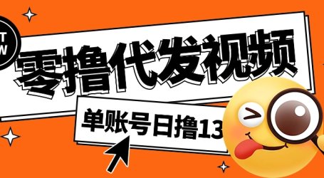 视频代发纯绿色项目,不用剪辑提供素材直接发布,0粉丝也能轻松日入50+