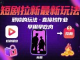 解锁短剧拉新最新玩法,邪修的玩法,直接抄作业,早用早吃肉
