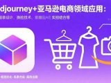 Midjourney+电商领域商业应用：涵盖服装设计、换脸技术、实拍结合等