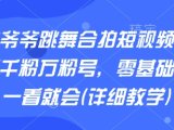 AI老爷爷跳舞合拍短视频，快速起千粉万粉号，零基础小白一看就会(详细教学)