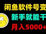 闲鱼软件号变现，新手就能干，月入5k+