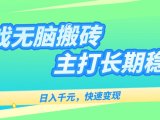 主打长期稳定海外全自动无脑游戏搬砖，日入千元，快速变现！