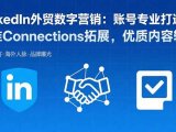 LinkedIn外贸数字营销:账号专业打造,精准Connections拓展,优质内容输出