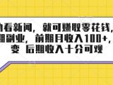 半自动看新闻，就可挣取零花钱，可作为长期副业，前期月收入1张+，可裂变 后期收入十分可观【揭秘】