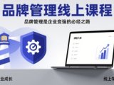 品牌管理线上课程，品牌管理是企业变强的必经之路