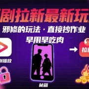 解锁短剧拉新最新玩法,邪修的玩法,直接抄作业,早用早吃肉