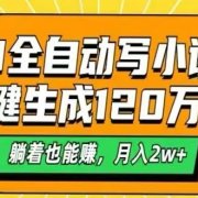 AI自动写小说，一键生成120万字，躺着也能赚，月入2W+