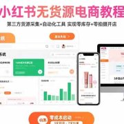 小红书无货源电商教程:第三方货源采集+自动化工具 实现零库存+零拍摄开店