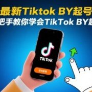 8月最新Tiktok搬运起号技术，手把手教你学会TikTok搬运起号