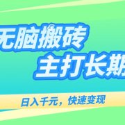 主打长期稳定海外全自动无脑游戏搬砖，日入千元，快速变现！