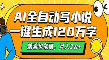 AI自动写小说,一键生成120万字,躺着也能赚,月入2W+
