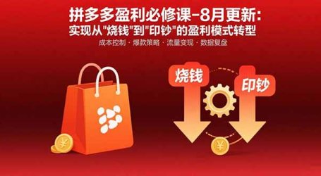 拼多多盈利必修课-8月更新：突破运营瓶颈 实现从烧钱到印钞的盈利模式转型