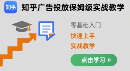 知乎广告投放保姆级实战教学，零基础快速上手
