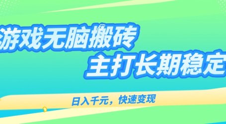主打长期稳定海外全自动无脑游戏搬砖,日入千元,快速变现!