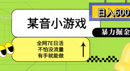 某音小游戏。单日600+,宝妈小白轻松上手