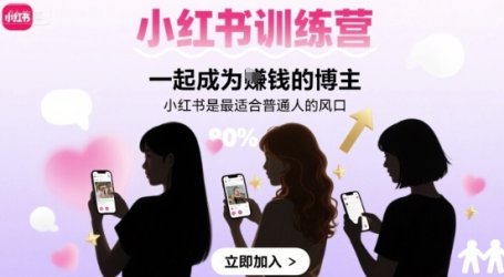 小红书训练营一起成为賺钱的博主，小红书是最适合普通人的风口