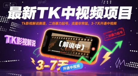 最新TK中视频项目，Tk影视解说赛道，搬运二创暴力起号，流量非常猛，3-7天开通中视频