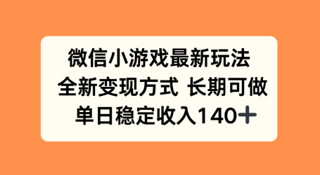 微信小游戏最新玩法,全新变现方式,单日稳定收入140+