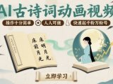 AI古诗词动画视频，操作十分简单，人人可做，快速起千粉万粉号