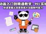 沙雕动画入门到精通教学:90+实操案例 快速掌握从创意到成片动画制作能力
