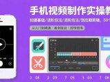 手机视频制作实操教程：拍摄基础/进阶技法/到后期剪辑，50个实操案例