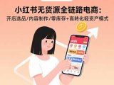 小红书无货源全链路电商:开店选品/内容制作/零库存+高转化轻资产模式