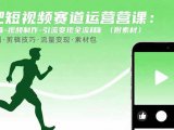 减肥短视频赛道运营课：素材准备-视频制作-引流变现全流程 (附素材